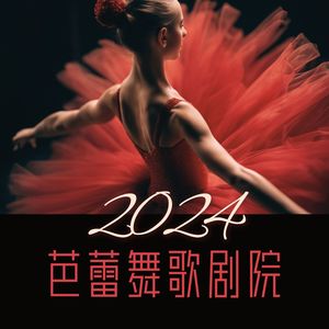 2024 芭蕾舞歌剧院 - 适合经典芭蕾的最佳钢琴曲和管弦乐