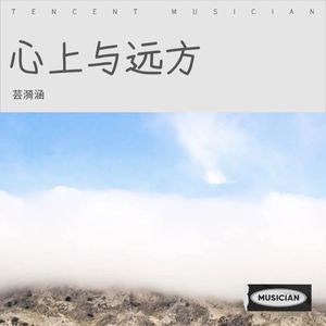 心上与远方