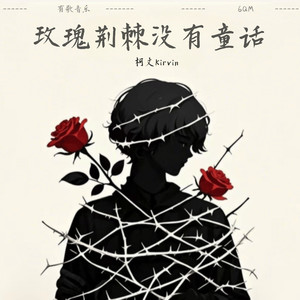 玫瑰荆棘没有童话