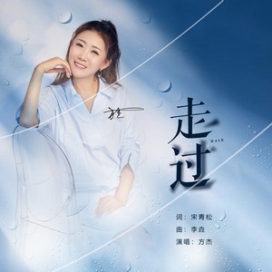走过 (伴奏)