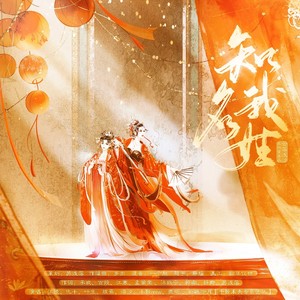 知我名姓 (伴奏)