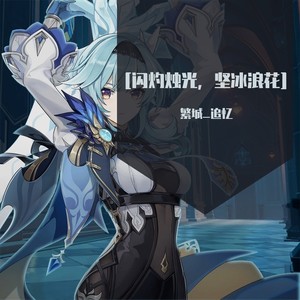[闪灼烛光，坚冰浪花]—— (原神优菈主题Remix)