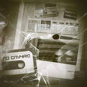 По случаю (Explicit)