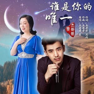 谁是你的唯一