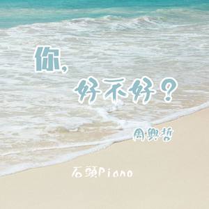 你，好不好？