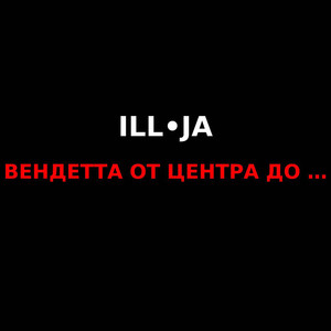 вендетта от центра до (Explicit)