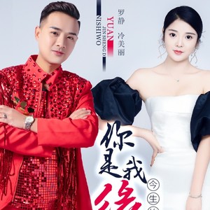 你是我今生的缘