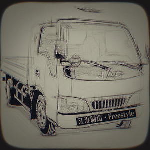 江淮制燥Freestyle