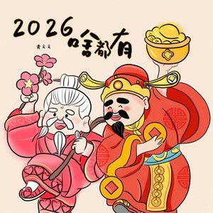2026啥都有