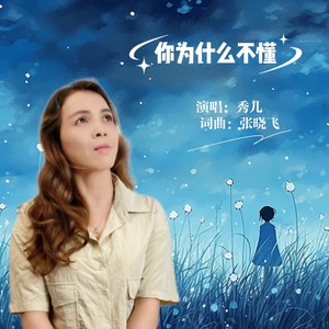 你为什么不懂