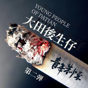 大田后生仔