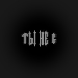 Ты не G! (Explicit)