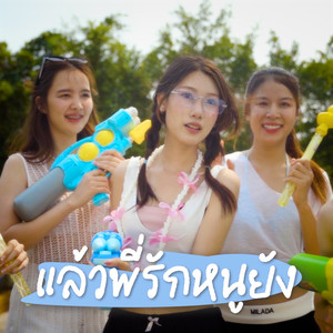 แล้วพี่รักหนูยัง