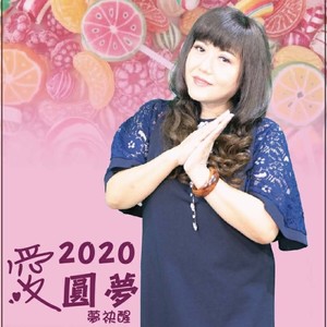 爱圆梦2020