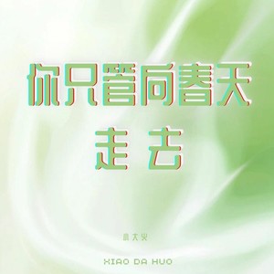 你只管向春天走去