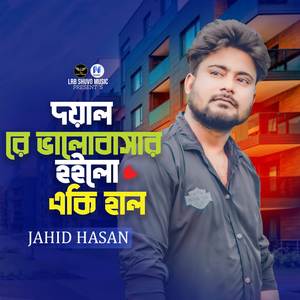 Doyal Re Bhalobashar Hoilo Eki Hal