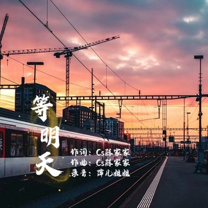 等明天 (伴奏)
