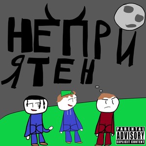 Неприятен (Explicit)