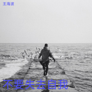《不要失去自我.mp3