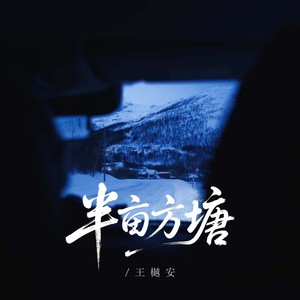 半亩方塘