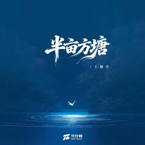 半亩方塘