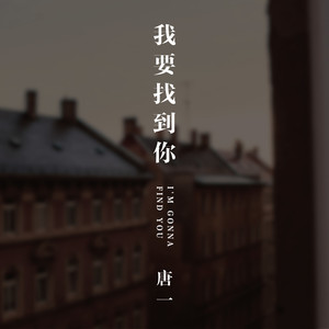 我要找到你