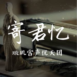 《寄君忆》 — 罗云熙《白发》容齐同人曲