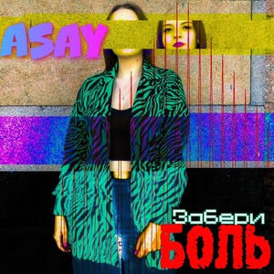 Забери боль