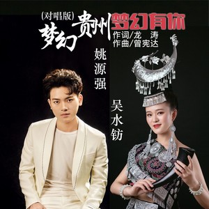 梦幻贵州 梦幻有你 (对唱版)