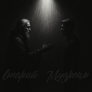 Старий мудрець
