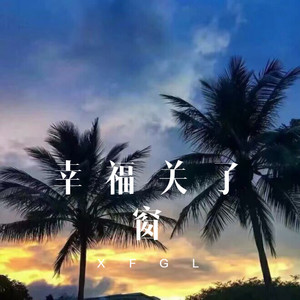 雪停了再走封面