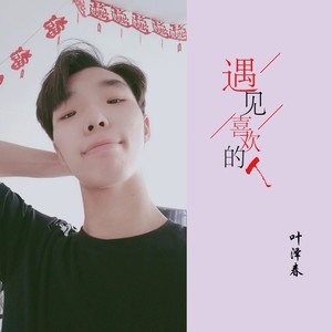 遇见喜欢的人