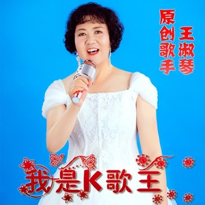 我是K歌王