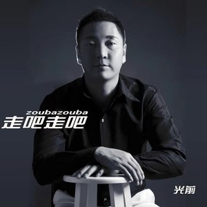 走吧走吧 (DJ版)