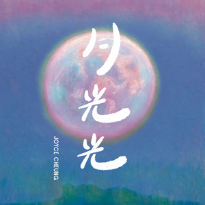 月光光 (Live in 光芒)