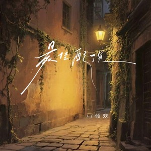 最佳配演 (伴奏)