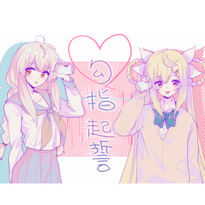 勾指起誓（warma/诗岸）