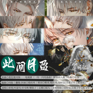 此间月盈 (纯享剧情版) ——致齐司礼