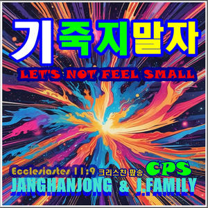 기 죽지말자 LET'S NOT FEEL SMALL