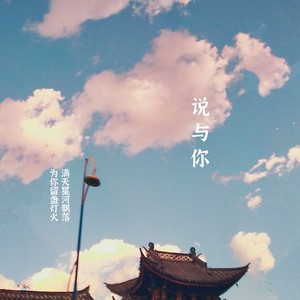 说与你