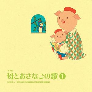 母とおさなごの歌＜１＞ 財団法人 全日本私立幼稚園幼児教育研究機構編 from HiHiRecords (ハハトオサナゴノウタイチゼンニホンシリツヨウチエンヨウジキョウイクケンキュウキコウヘンハイハイレコー)