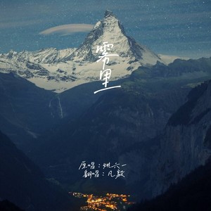 雾里