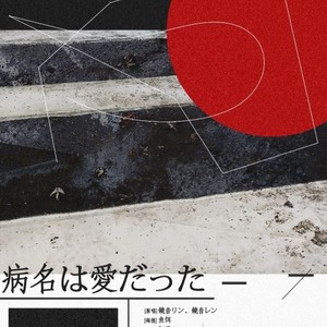 阿易AyiRed - 病名は爱だった