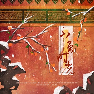 不负时光 (COVER版)