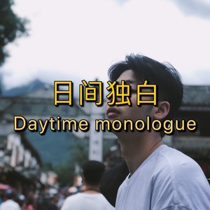 日间独白