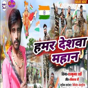 Raj Kumar Rahi - Hamar Deshwa Mahan
