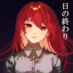 日の終わり