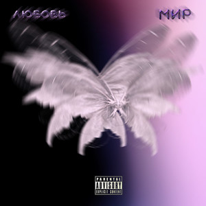 Любовь мир (Explicit)