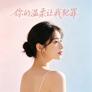 你的温柔让我犯罪