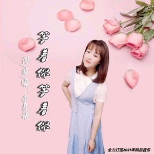 等着你等着你 (伴奏)